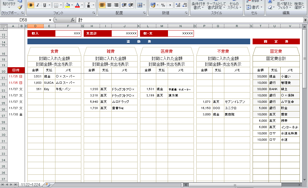 マイクロソフトエクセルで作る袋分け家計簿 ふたりで2万